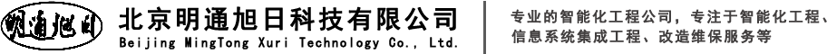北京明通旭日科技有限公司